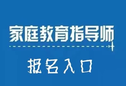 2022家庭教育指导师考试时间什么时候