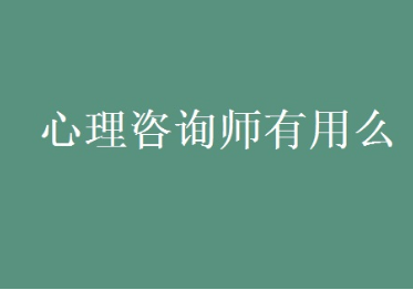 心理咨询师培训费中科院多少钱