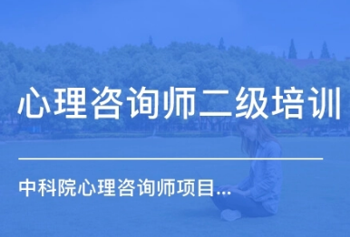 中科院心理咨询师考试严不严