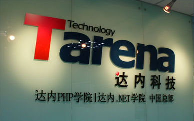 南宁达内php培训学校