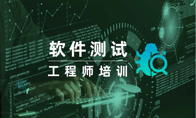 软件测试学习培训班