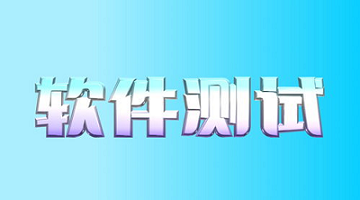 软件测试电脑培训班