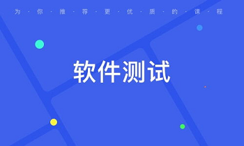 远程指导软件测试培训班