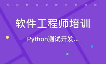 池州在线软件测试培训班学习方式