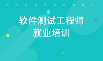漳州软件测试考试培训班