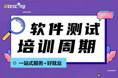 滁州特色软件测试培训班课程