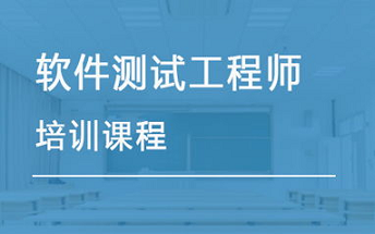 沧州软件测试培训班