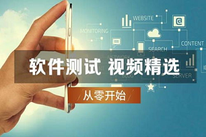 远程指导软件测试培训班多少钱