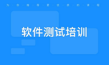 软件测试课程工程师培训班