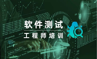 推荐软件测试培训班