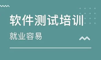 技术软件测试培训班课程