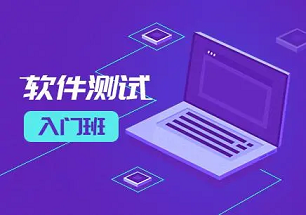 高新区软件测试培训班推荐机构
