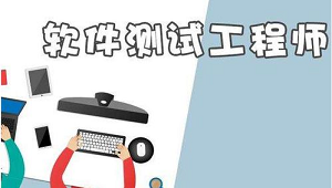 芜湖推荐软件测试培训班