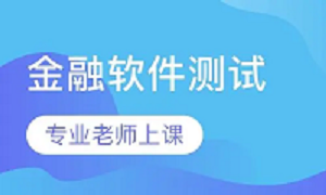镇江软件测试培训班推荐机构
