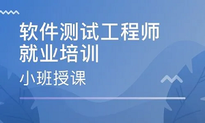 小班面授软件测试培训班排行