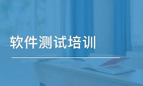 盐城服务软件测试培训班哪个好