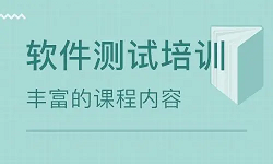 镇江推荐软件测试培训班