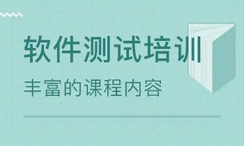 芜湖特色软件测试培训班推荐机构