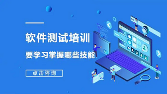 江苏特色软件测试培训班要求