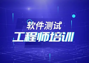 淮南全程软件测试培训班课程