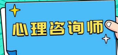 2022心理咨询师考试发证吗?