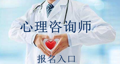 2022年心理咨询师证好拿吗?