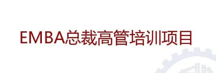 中山大学的emba总裁班怎么样?