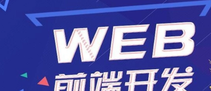 达内培训 web成长