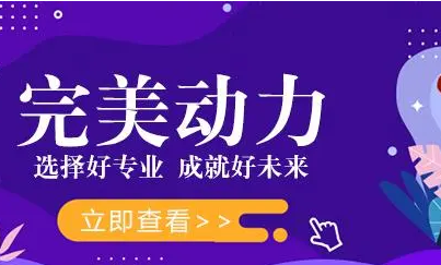 南京完美动力培训可靠吗?