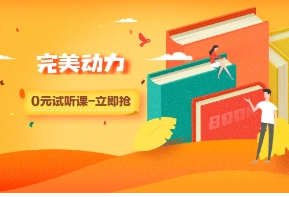 苏州完美动力培训靠谱吗？