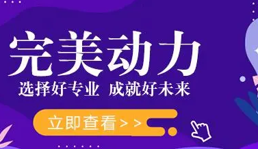 重庆完美动力培训学校评价