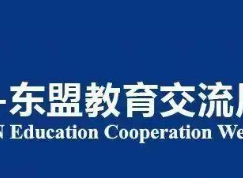 东盟国际教育交流中心课程推荐