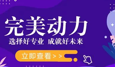 西安完美动力培训靠谱吗？