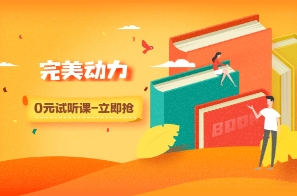 北京原画培训完美动力介绍