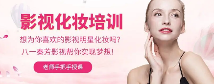 广州秦芳影视化妆学校好不好？