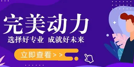 完美动力培训的口碑怎么样？