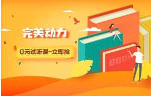 北京完美动力培训如何？