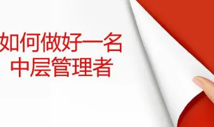 酒店中层管理人员培训内容有哪些？