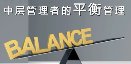 中层管理人员领导力培训班介绍