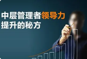 针对中层管理人员的培训有哪些？