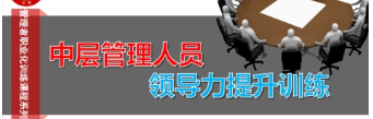 南昌中层管理培训机构介绍