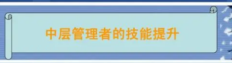 如何加强中层管理人员培训？