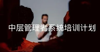靠谱的公司中层管理人员培训有哪些？