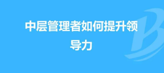 适合企业中层管理的培训有哪些？