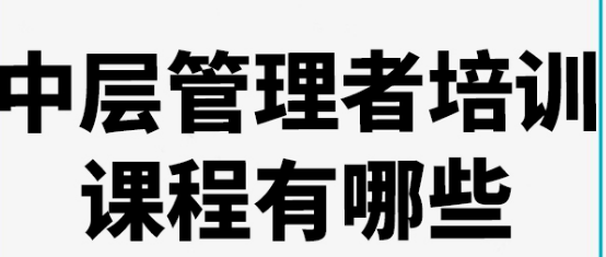 适合中层管理培训课程有哪些？