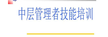 海口中层管理培训课程推荐