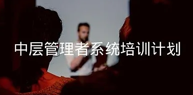 中层管理的培训内容有哪些？