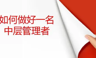 中层管理人员的培训课程有哪些？