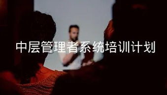 中层管理者要培训哪些课程？