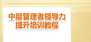 上海中层管理者培训机构课程推荐